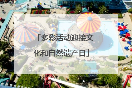 多彩活动迎接文化和自然遗产日
